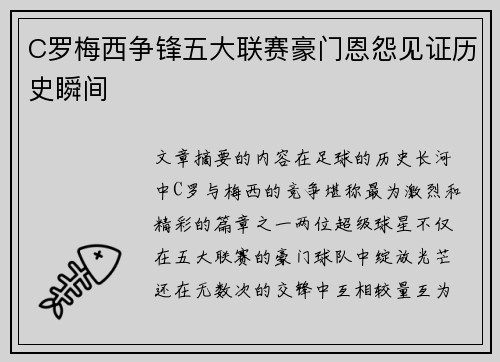 C罗梅西争锋五大联赛豪门恩怨见证历史瞬间