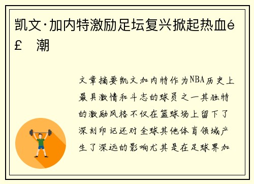 凯文·加内特激励足坛复兴掀起热血风潮