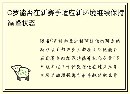 C罗能否在新赛季适应新环境继续保持巅峰状态