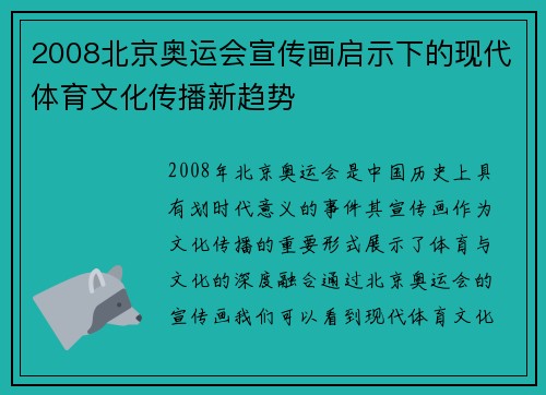 2008北京奥运会宣传画启示下的现代体育文化传播新趋势