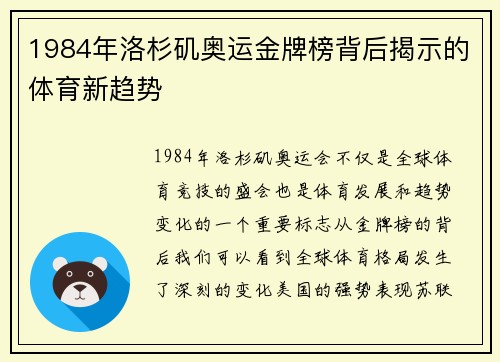 1984年洛杉矶奥运金牌榜背后揭示的体育新趋势