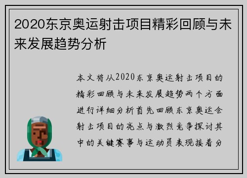 2020东京奥运射击项目精彩回顾与未来发展趋势分析