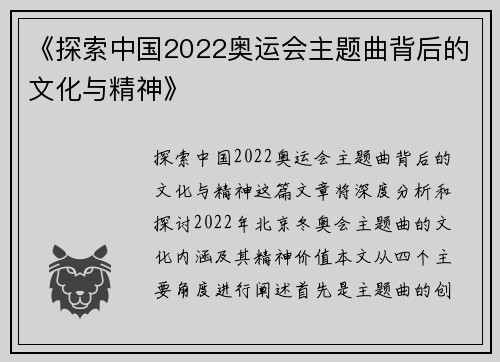 《探索中国2022奥运会主题曲背后的文化与精神》