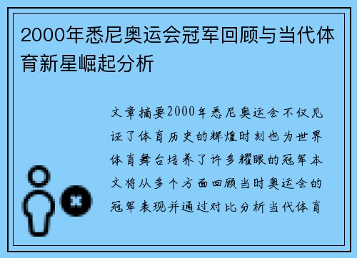 2000年悉尼奥运会冠军回顾与当代体育新星崛起分析