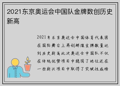 2021东京奥运会中国队金牌数创历史新高
