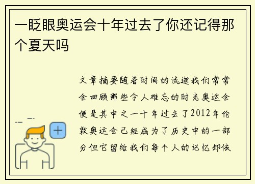 一眨眼奥运会十年过去了你还记得那个夏天吗