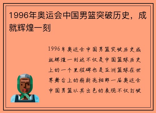1996年奥运会中国男篮突破历史，成就辉煌一刻
