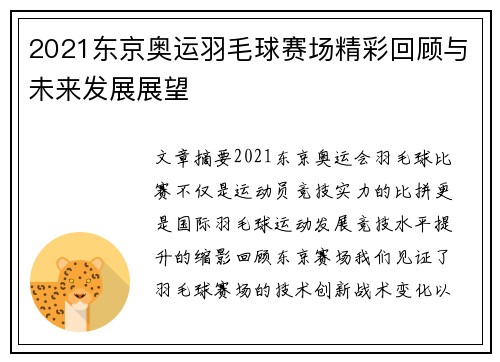 2021东京奥运羽毛球赛场精彩回顾与未来发展展望