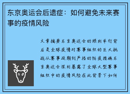 东京奥运会后遗症：如何避免未来赛事的疫情风险