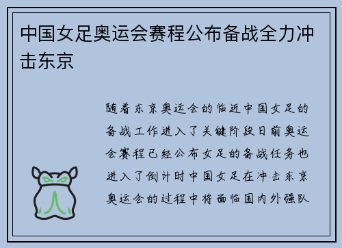 中国女足奥运会赛程公布备战全力冲击东京