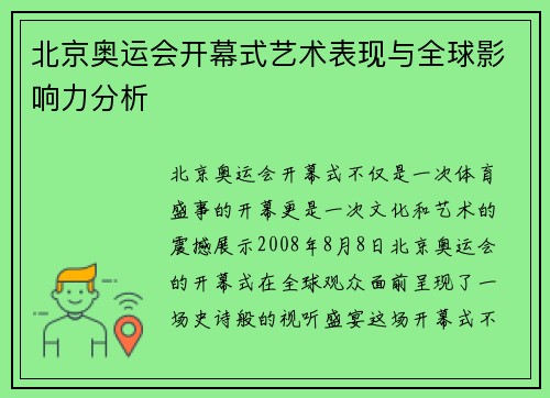 北京奥运会开幕式艺术表现与全球影响力分析