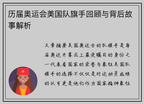 历届奥运会美国队旗手回顾与背后故事解析