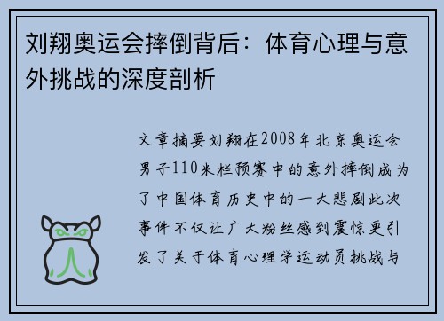 刘翔奥运会摔倒背后：体育心理与意外挑战的深度剖析