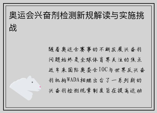 奥运会兴奋剂检测新规解读与实施挑战