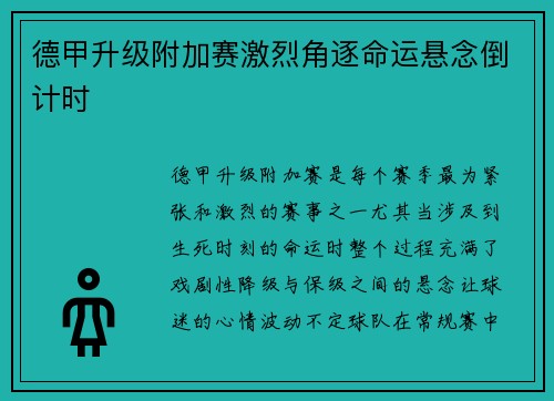 德甲升级附加赛激烈角逐命运悬念倒计时