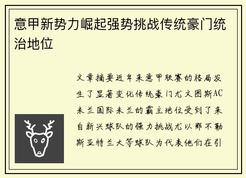 意甲新势力崛起强势挑战传统豪门统治地位