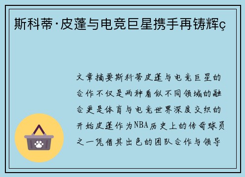 斯科蒂·皮蓬与电竞巨星携手再铸辉煌