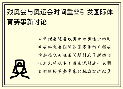 残奥会与奥运会时间重叠引发国际体育赛事新讨论