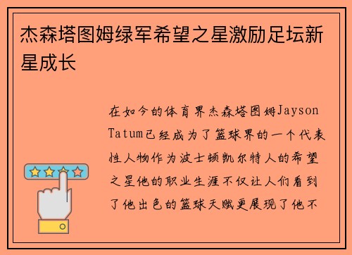 杰森塔图姆绿军希望之星激励足坛新星成长