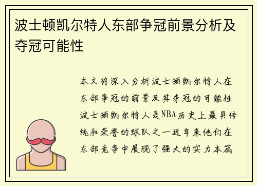 波士顿凯尔特人东部争冠前景分析及夺冠可能性