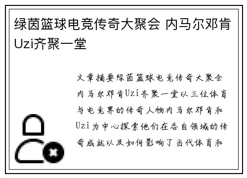 绿茵篮球电竞传奇大聚会 内马尔邓肯Uzi齐聚一堂