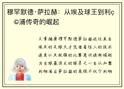 穆罕默德·萨拉赫：从埃及球王到利物浦传奇的崛起